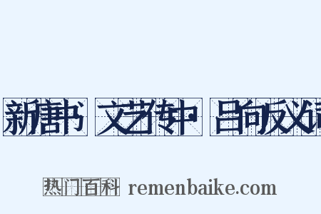 新唐书·文艺传中·吕向反义词是什么意思的图片